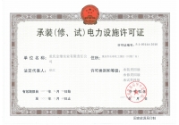 承裝（修、試）電力設(shè)施許可