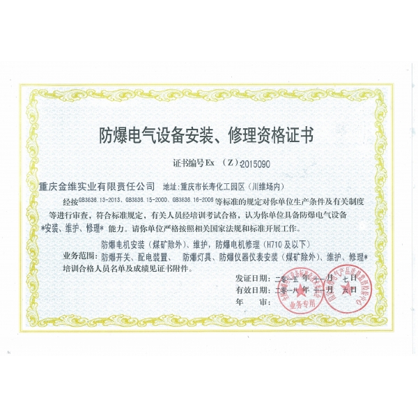 防爆電氣設(shè)備安裝、修理資格證書