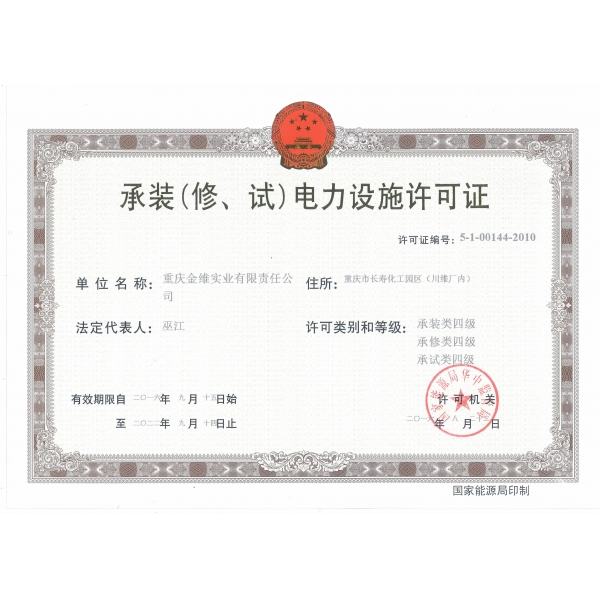 承裝（修、試）電力設(shè)施許可